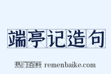端亭记造句是什么意思的图片